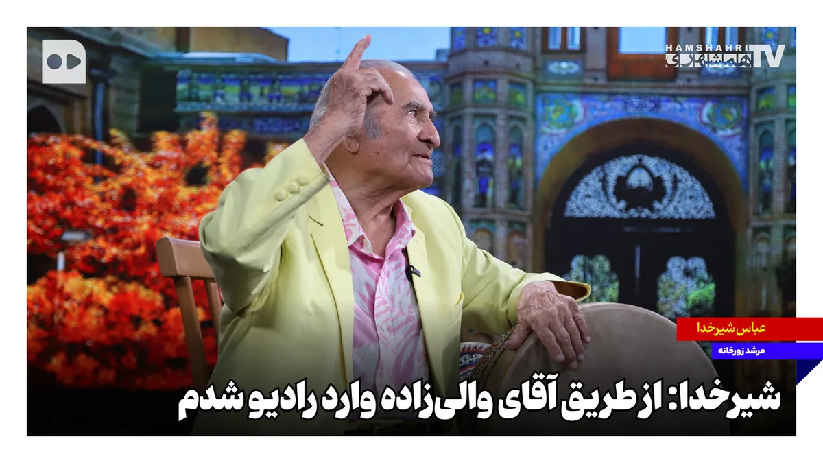 شیرخدا: از طریق آقای والیزاده وارد رادیو شدم