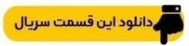 دانلود قسمت دوم سریال یل؛ معرفی کامل و راهنمای دانلود سریال یل | گیمفا