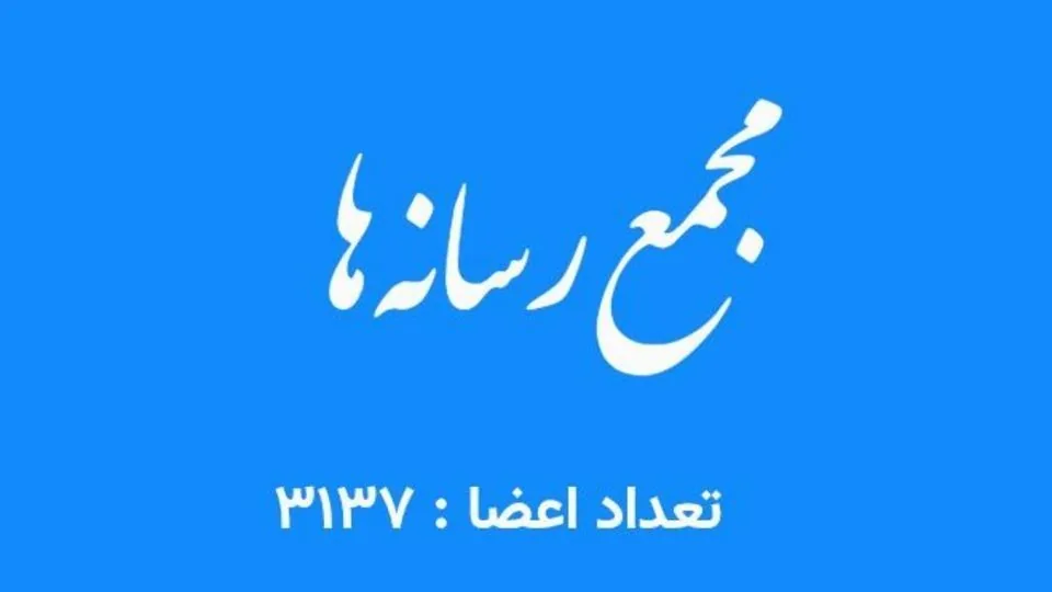 اطلاعیه مجمع رسانهها