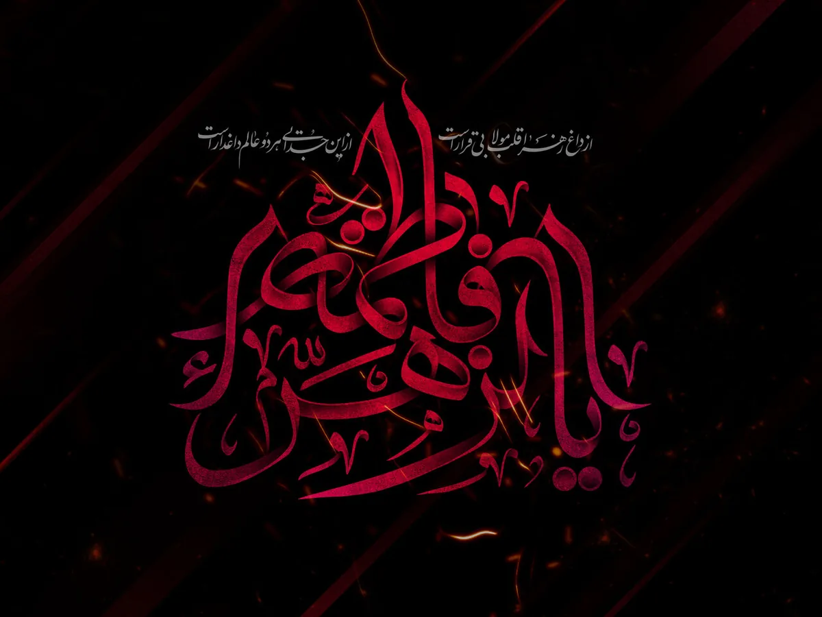 میزبانی حرم امامزاده سید معصوم(ع) از سوگواره یاس نبوی