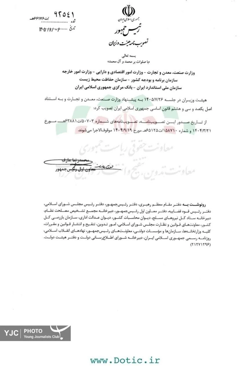 دولت دو تصویب‌نامه پیشین را با پیشنهاد وزارت صمت لغو کرد