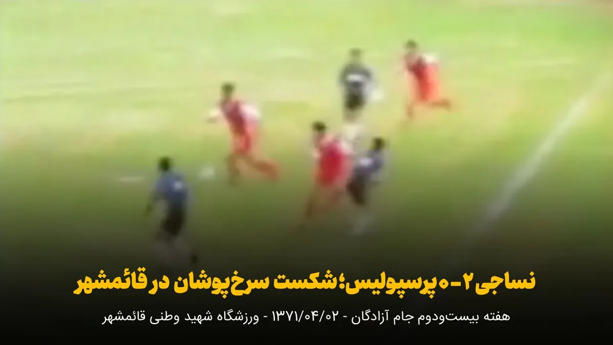 فیلم | برشی از تاریخ فوتبال مازندران؛ شکست ۳۴ سال قبل پرسپولیس برابر نساجی در قائمشهر