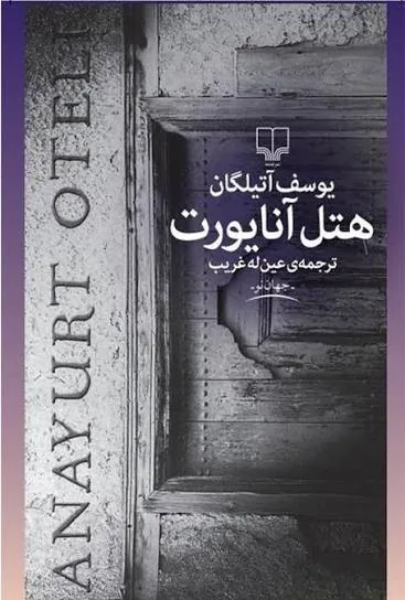 تنهایی انسان مدرن در سرزمین بی‌پناهی