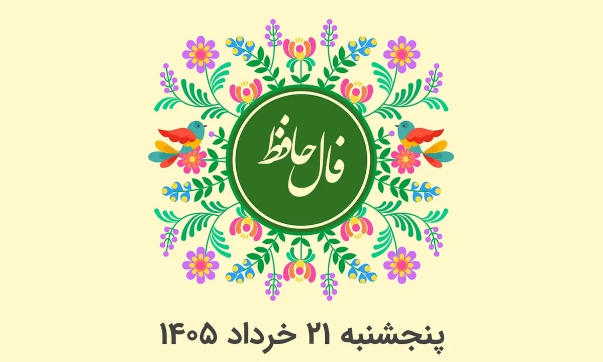 فال حافظ متولدین هر ماه - پنج شنبه 21 خرداد ۱۴۰۵