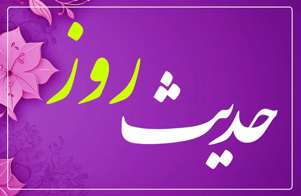 حدیث روز | حق مشورتکننده