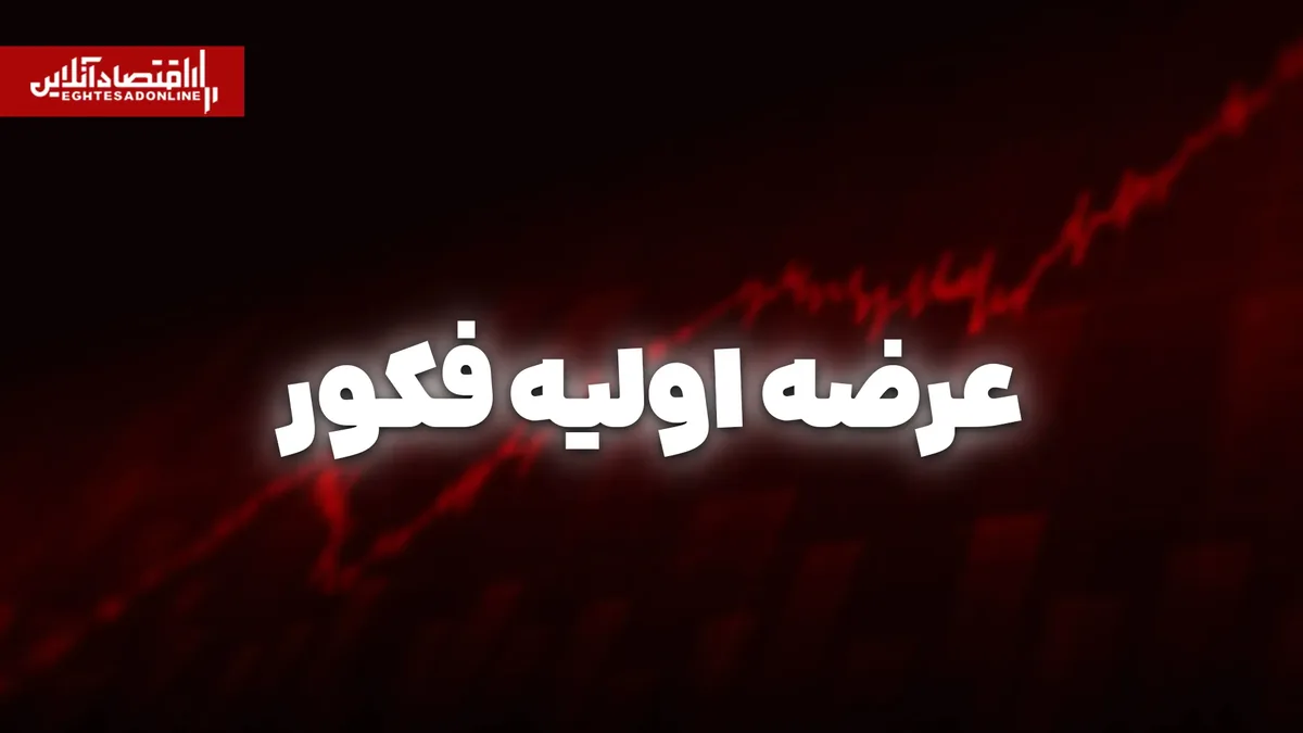 عرضه اولیه فکور چه زمانی انجام میشود؟ | سهمیه هر فرد مشخص شد