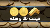 قیمت سکه و طلا در بازار آزاد در ۱۶ مهر ۱۴۰۵