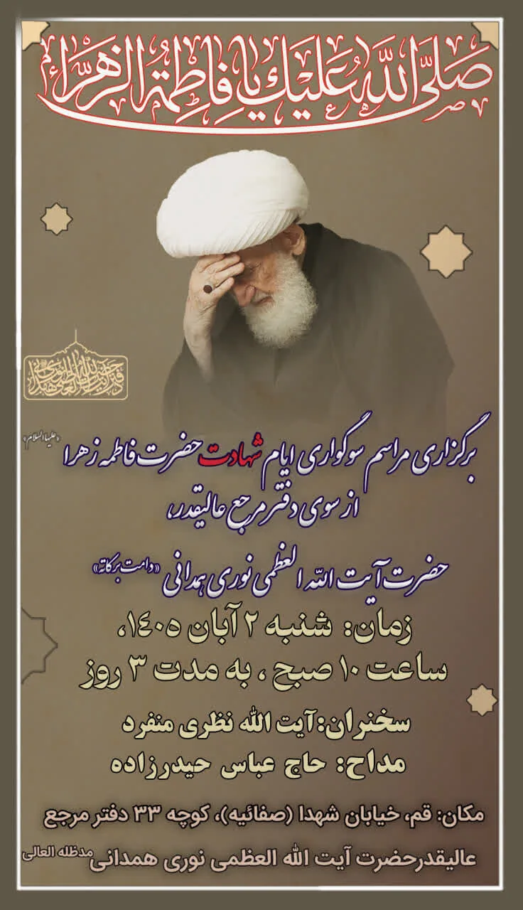 برگزاری سوگواری شهادت ایام فاطمیه در بیوت مراجع تقلید در قم