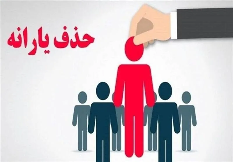 حذف ۲۹۷ هزار نفر از فهرست یارانه بگیران دهک چهارم تا نهم