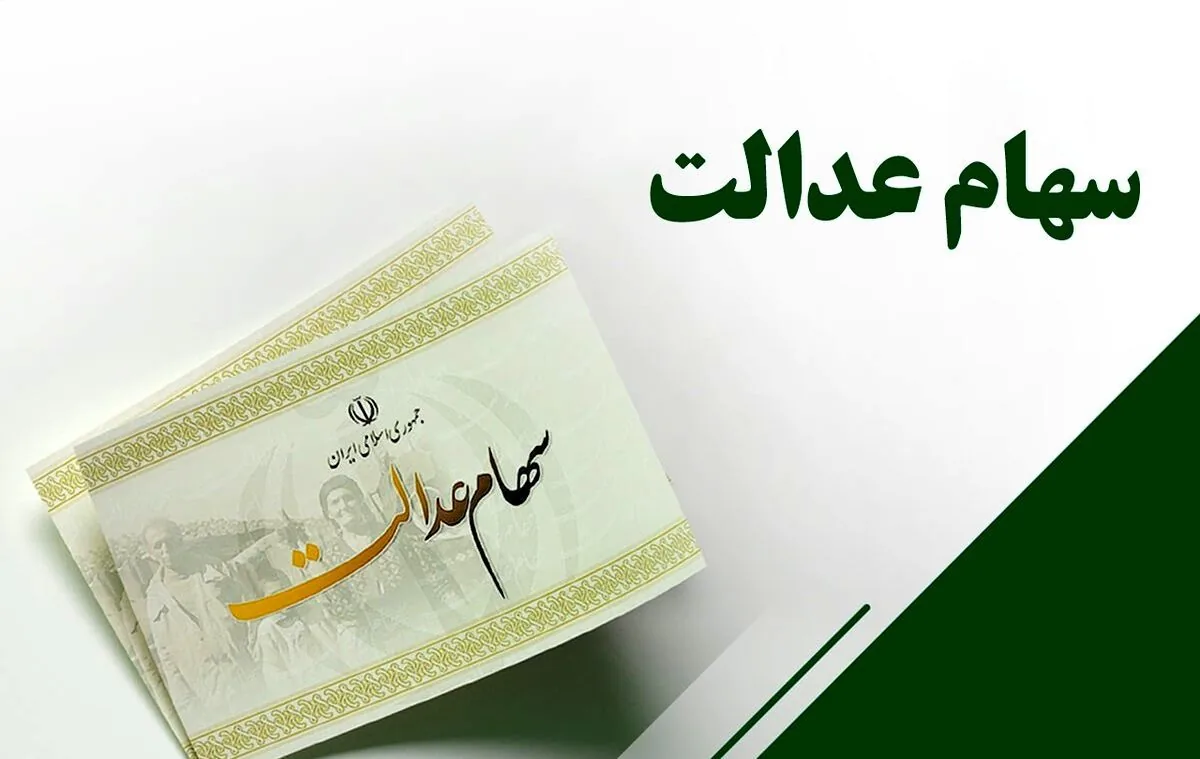 سود سهام عدالت ۱.۵ میلیون نفر واریز شد