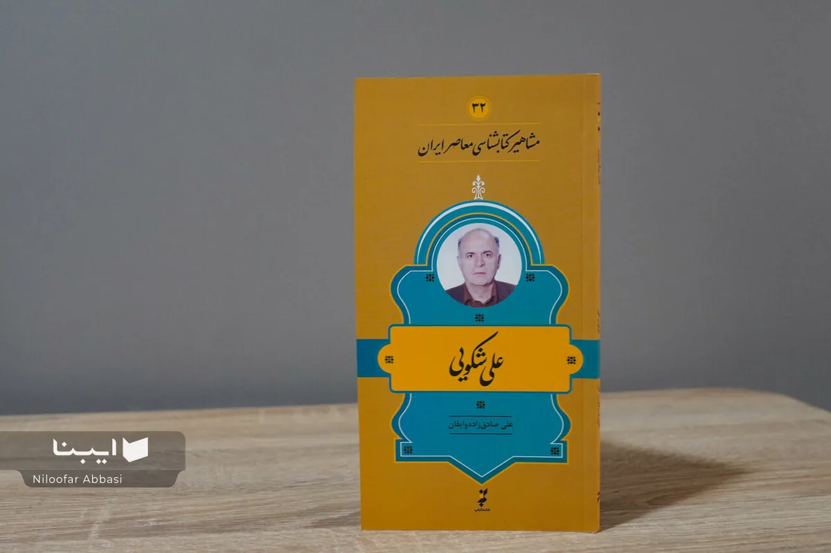 زندگی و زمانه علی شکویی؛ خادم بیمدعا