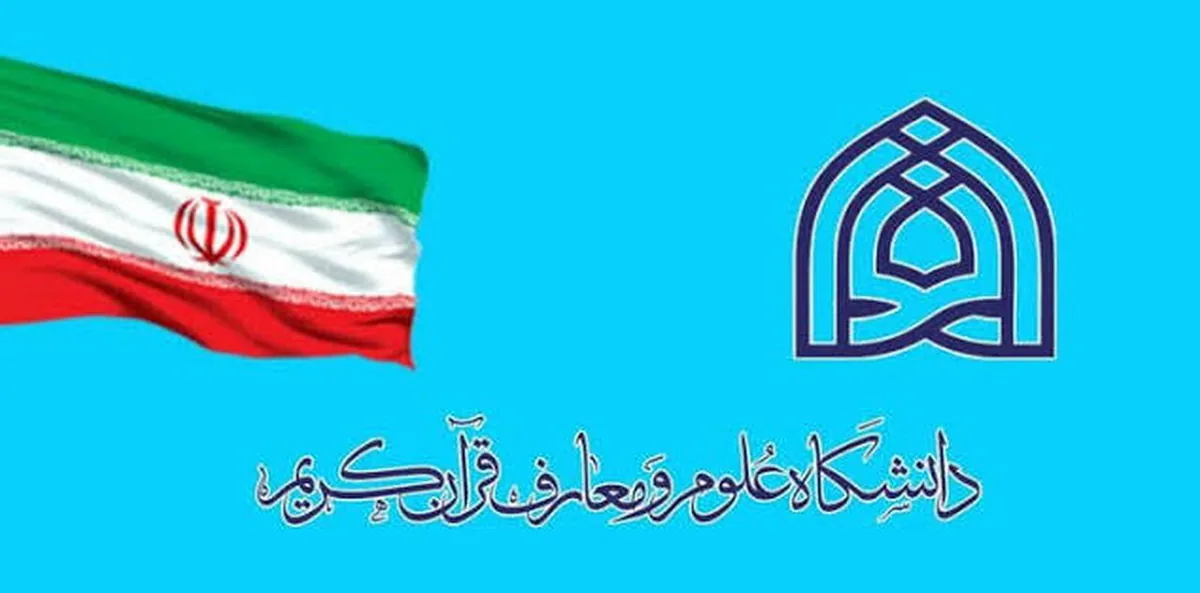 درخشش فارغالتحصیلان دانشگاه علوم و معارف قرآن در آزمون دکتری سال 1405
