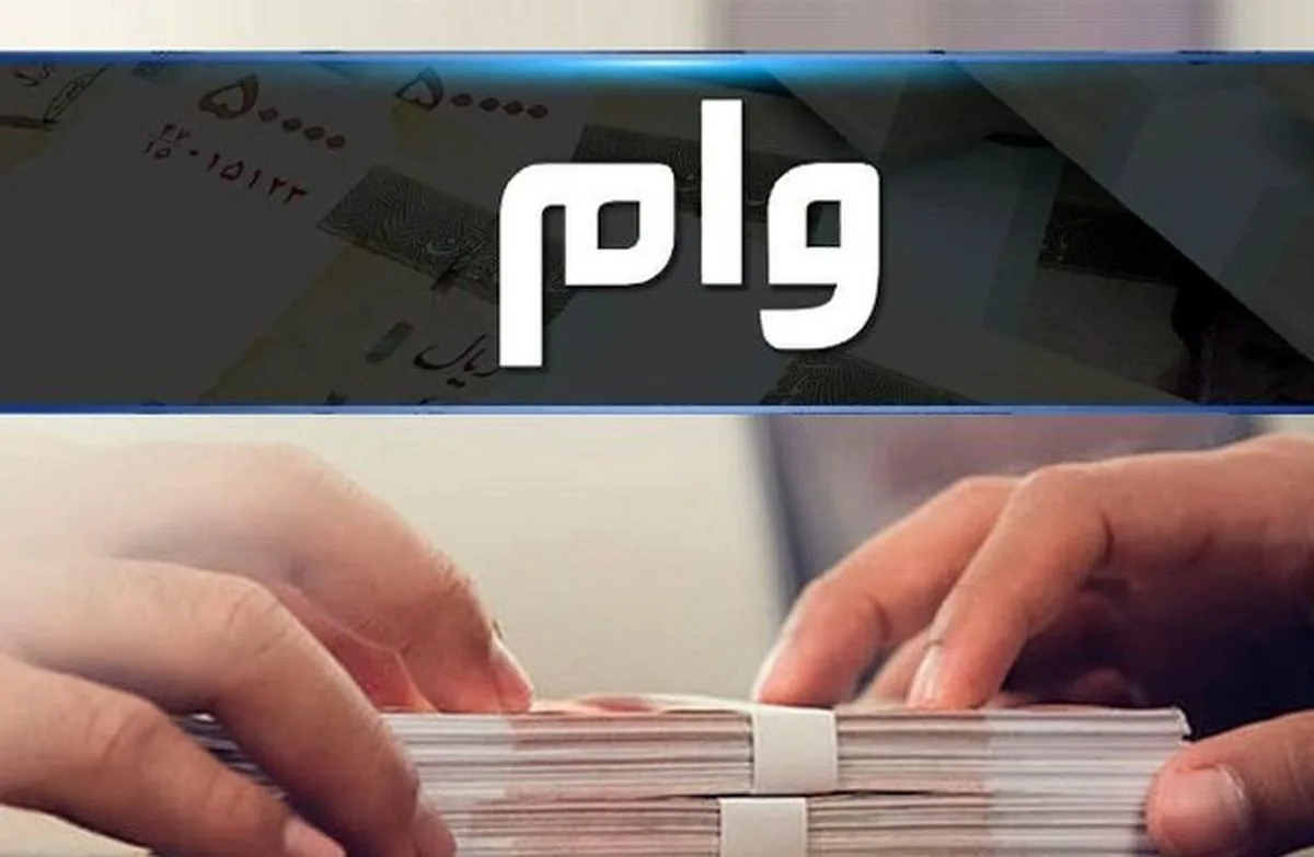 ۴۸ درصد متقاضیان وام ازدواج و ۵۹ درصد متقاضیان فرزندآوری در صف انتظار هستند