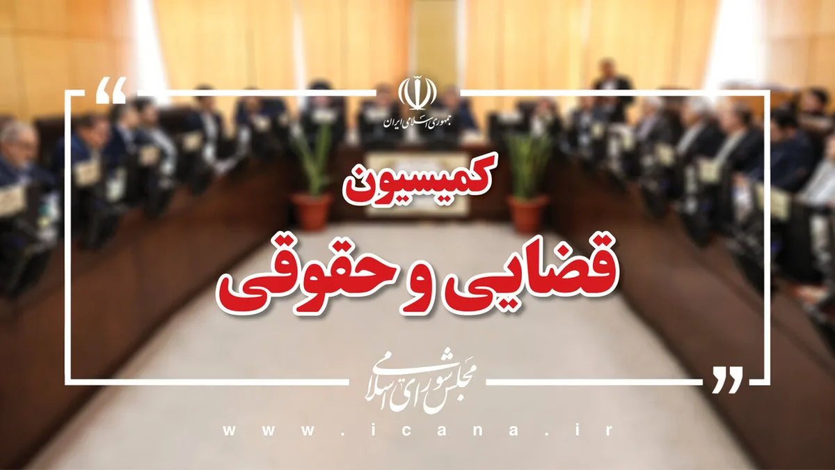 محمد سرگزی رئیس کمیسیون قضایی و حقوقی مجلس در اجلاسیه سوم شد