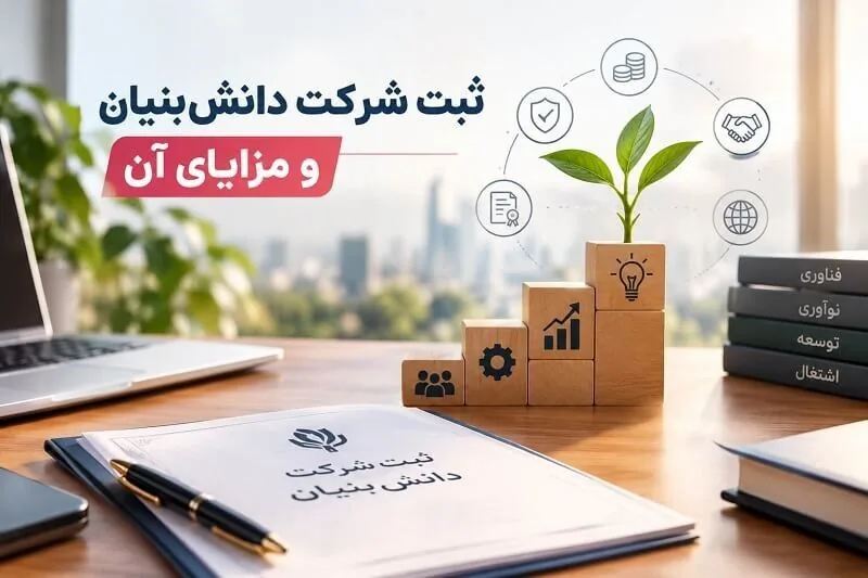 ثبت شرکت دانشبنیان و مزایای آن