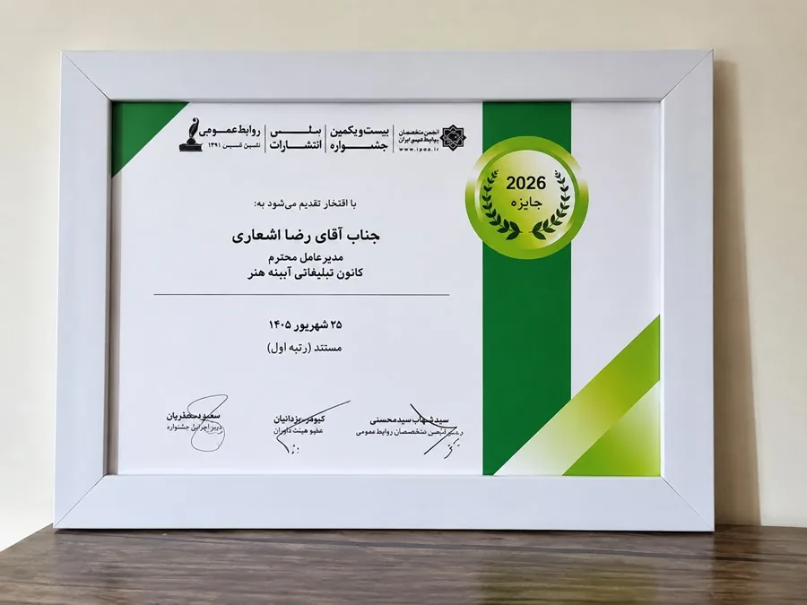 درخشش رضا اشعاری در بیستویکمین جشنواره بینالمللی روابط عمومی ایران؛ کسب رتبه نخست بخش مستند