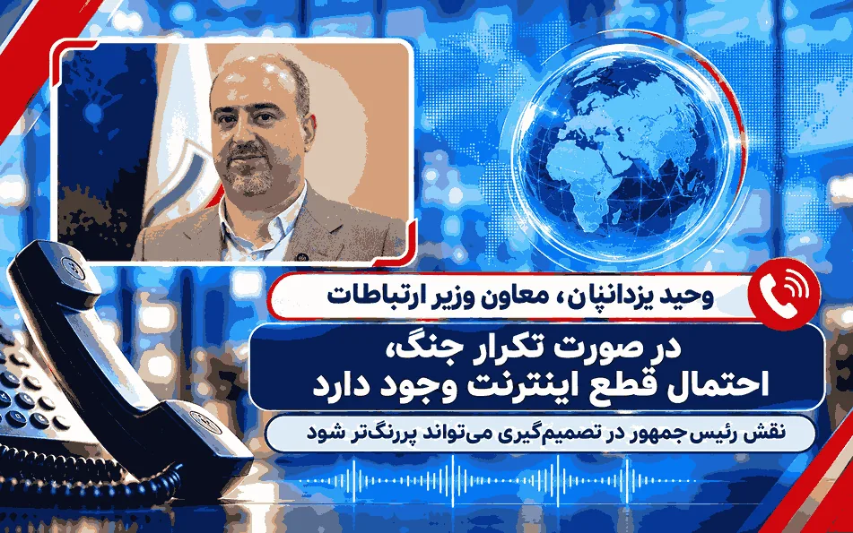 معاون وزیر ارتباطات: اگر جنگ تکرار شود، اینترنت دوباره قطع خواهد شد؛ تصمیمگیرنده رئیسجمهور است