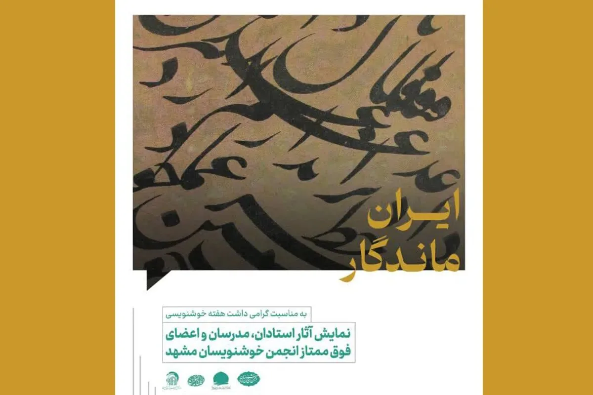 آثار خوشنویسان مشهد در «ایران ماندگار» به نمایش درمیآید