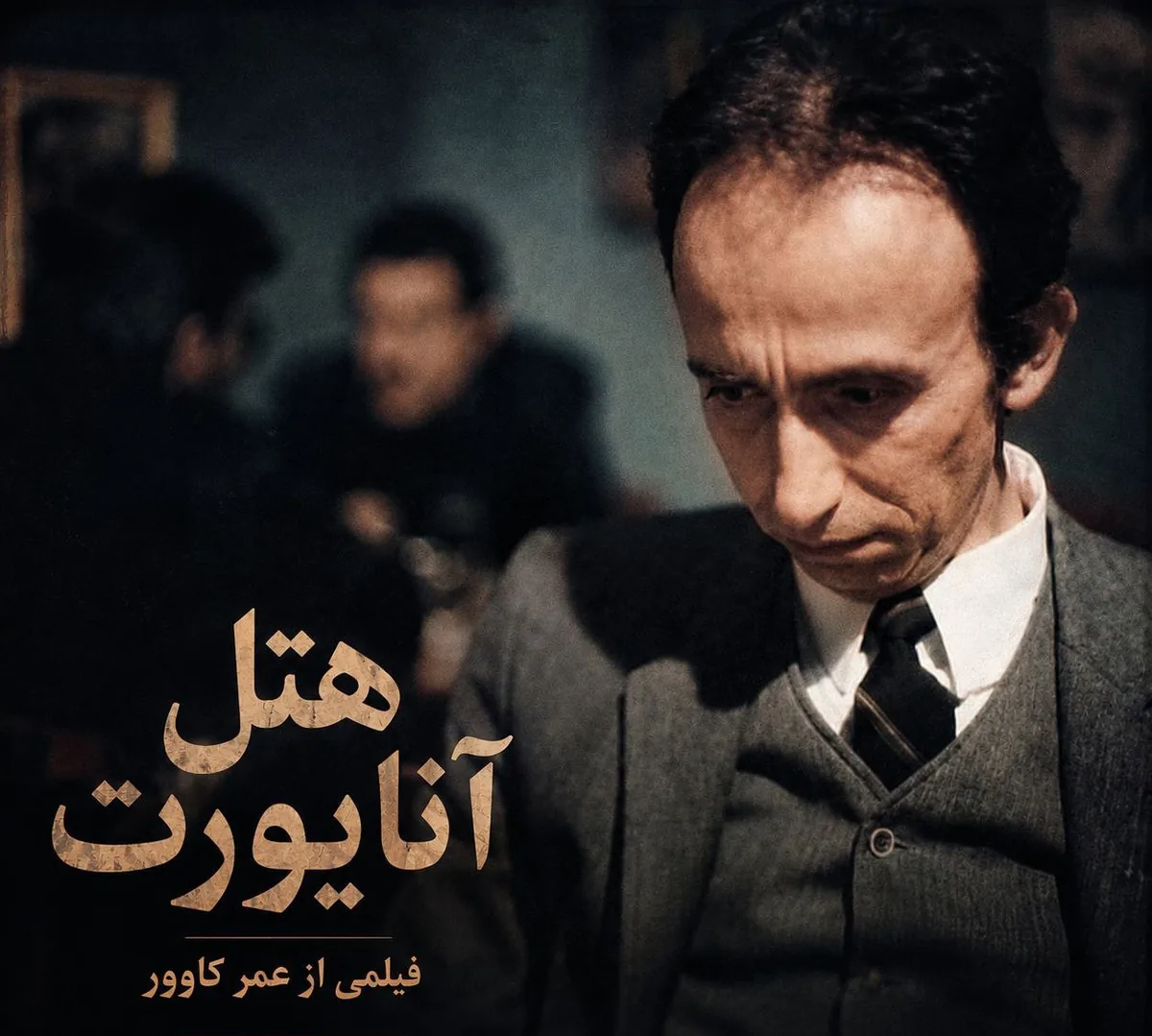 تنهایی انسان مدرن در سرزمین بی‌پناهی