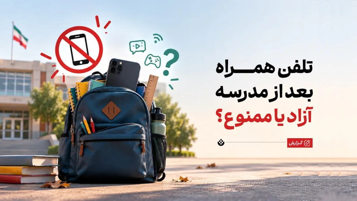 تلفن همراه بعد از مدرسه؛ آزاد یا ممنوع؟