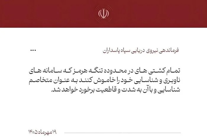هشدار نیروی دریایی سپاه  به کشتی های متخلف در تنگه هرمز