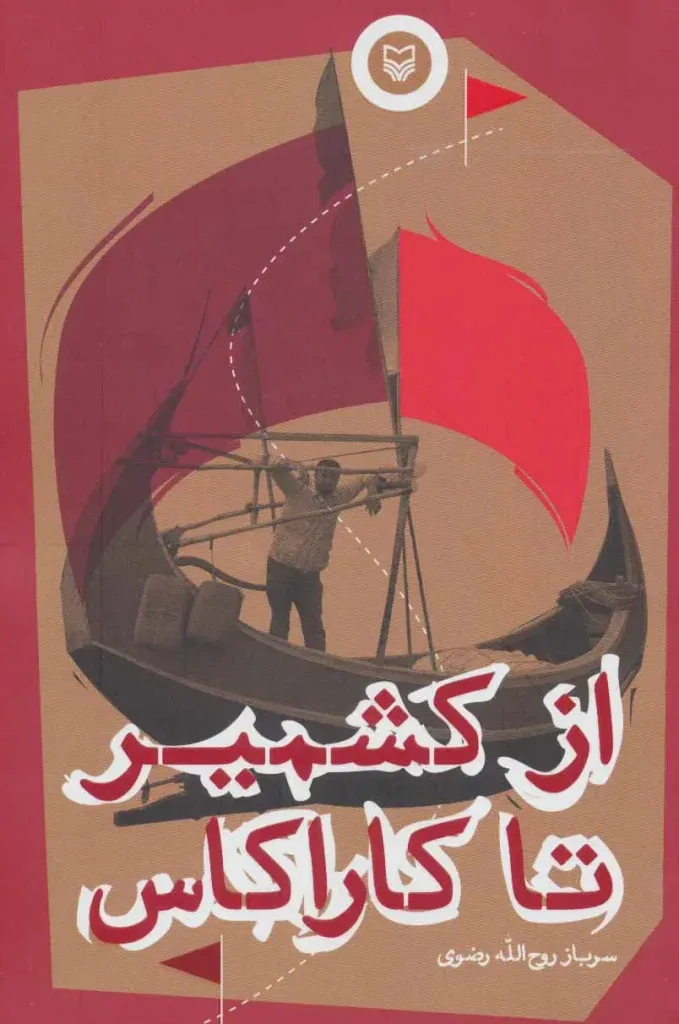 کتاب سرباز روح‌الله رضوی