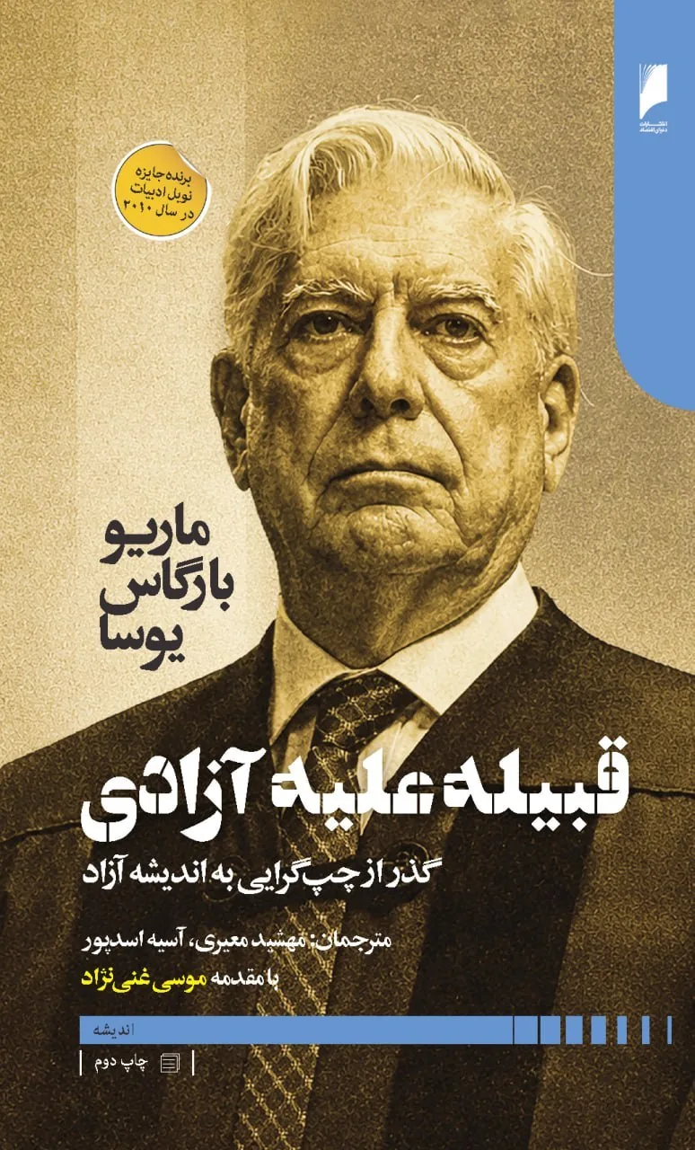 جلد کتاب قبیله علیه آزادی