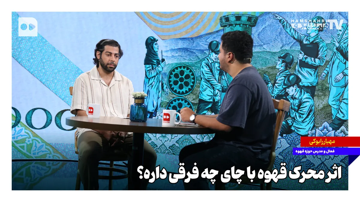 اثر محرک قهوه با چای چه فرقی داره؟