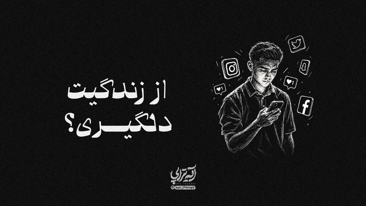 آیهتراپی | از زندگیت دلگیری؟