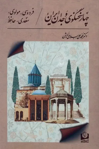 نقش برجستۀ اسلامی ندوشن در گسترۀ حافظ پژوهی