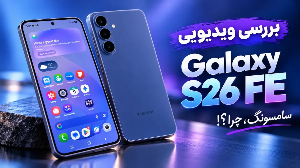 بررسی ویدیویی گلکسی S۲۶ FE؛ سامسونگ، چرا اینطوری؟!
