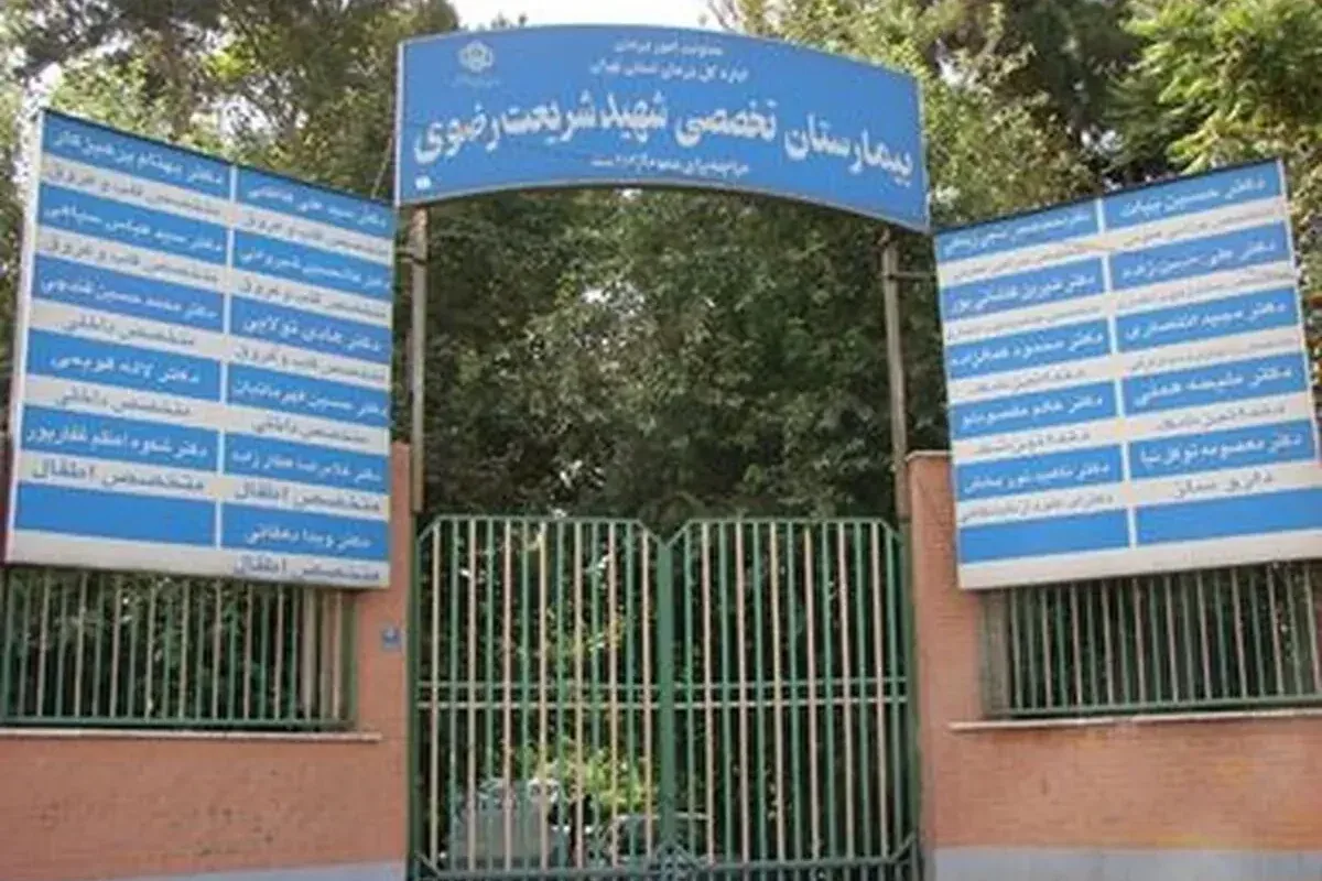 ساختمان اصلی بیمارستان شریعت رضوی تهران تعطیل شد/ کارگران بیمار «حیاطنشین» شدند