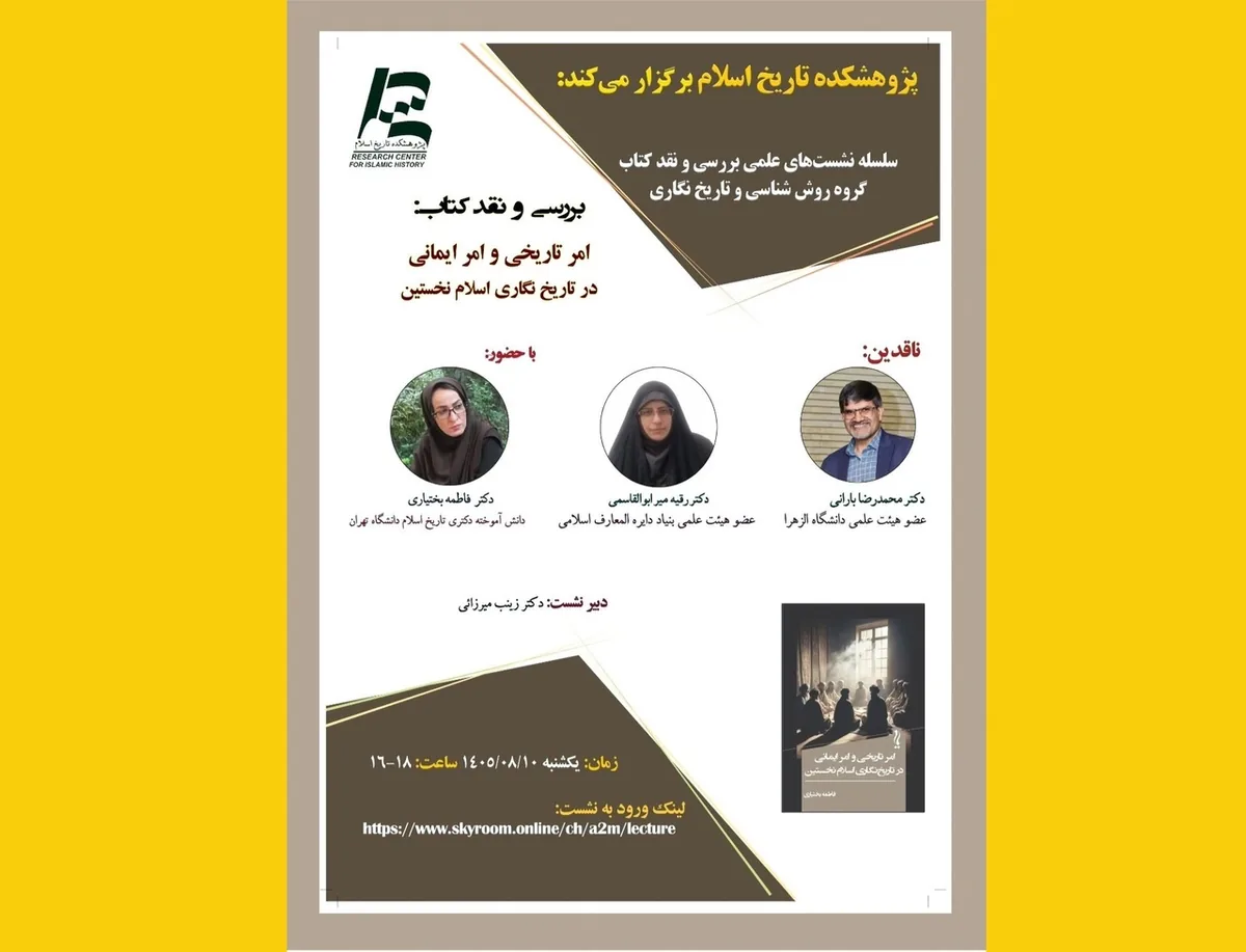 نقد کتاب «امر تاریخی و امر ایمانی در تاریخنگاری اسلام نخستین»