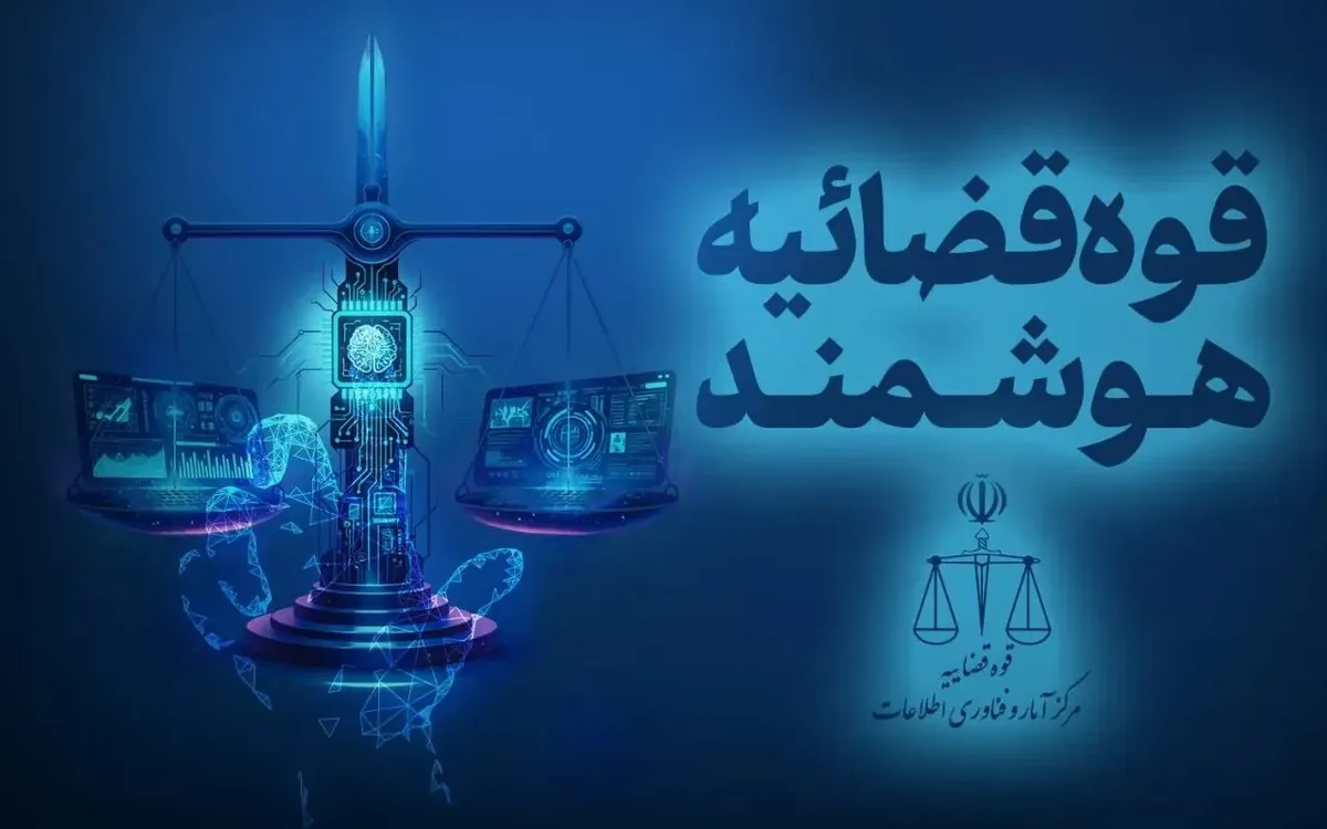 پیادهسازی سامانه «ارجاع هوشمند پروندهها» شائبههای دخالت انسانی را به صفر رسانده است