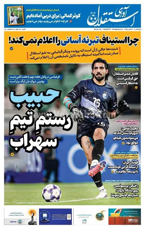 روزنامههای ورزشی پنجشنبه 30 مهر 1405