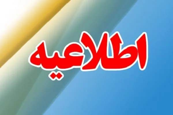 مدارس نوبت صبح شهر اراک فردا غیرحضوری شد
