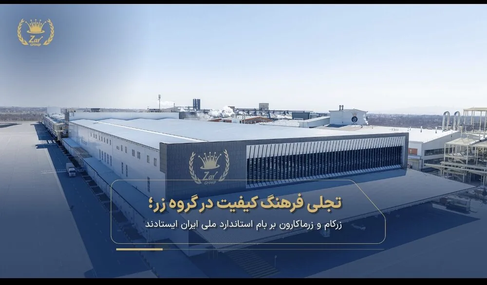 تجلی فرهنگ کیفیت در گروه زر؛ زرکام و زرماکارون بر بام استاندارد ملی ایران ایستادند