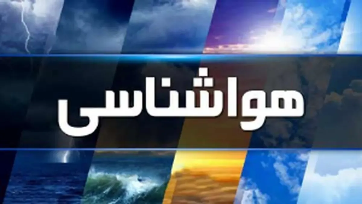 وضعیت آب و هوای کشور امروز سه شنبه ۱۶ تیر ۱۴۰۵