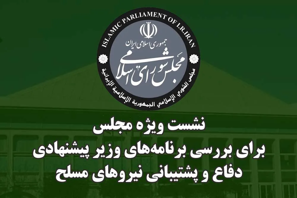 دومین نشست ویژه مجلس جهت استماع برنامهها و سوابق وزیر پیشنهادی دفاع