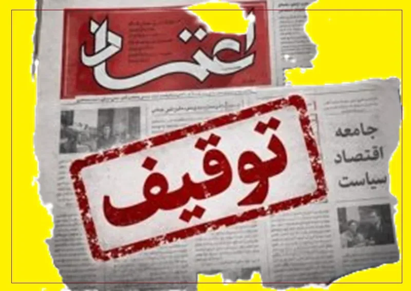 روزنامه اعتماد منتشر نشد؛ احتمالا برای اجرای حکم توقیف