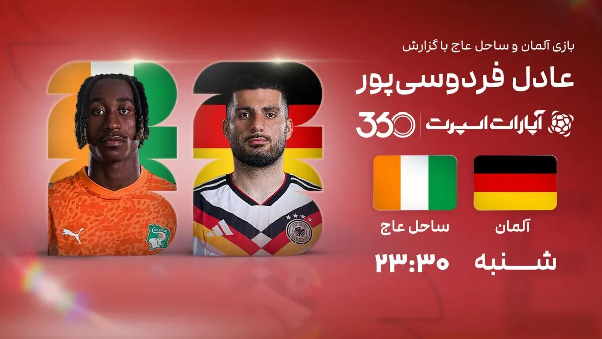 پخش زنده بازی آلمان و ساحل عاج/ رایگان و با گزارش عادل فردوسی‌پور ببینید