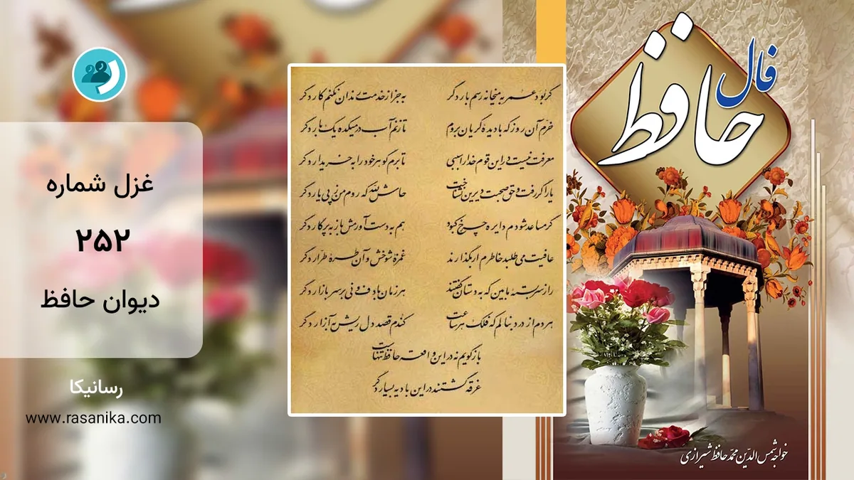 غزل شماره 252 دیوان حافظ