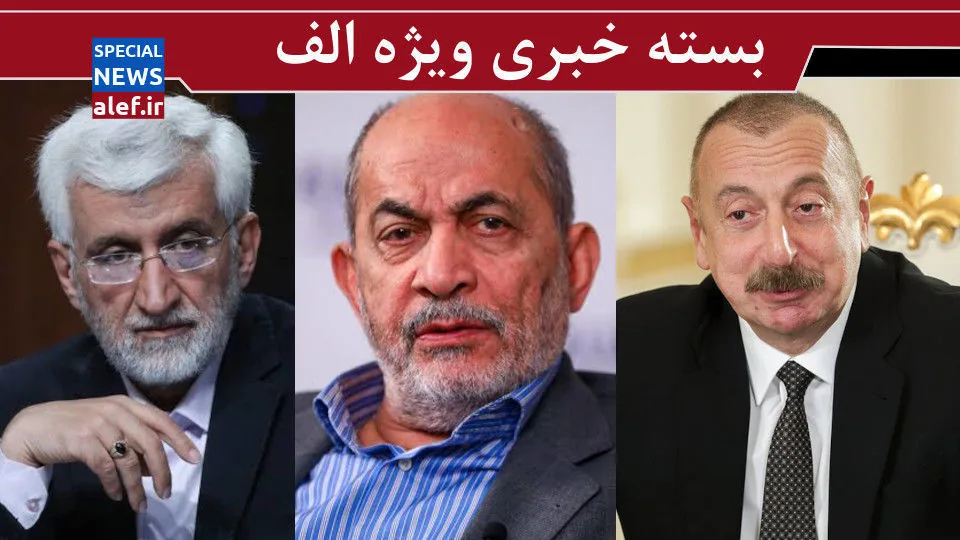 آمریکا دست از سر ما بر نمیدارد/ پرسش سخت کیهان از اصلاح طلبان/ سکوت جلیلی در برابر طرفداران وحدت شکن