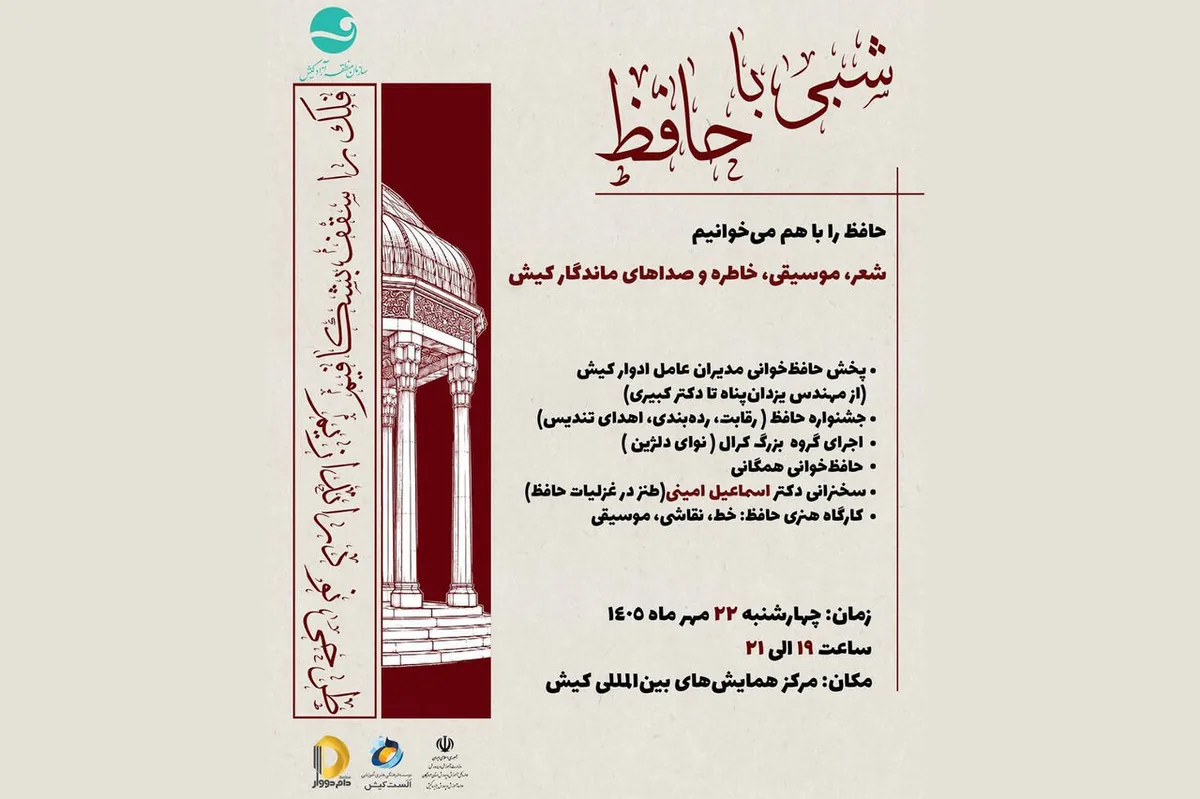 استقبال مدارس کیش از رقابت حافظخوانی