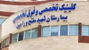 دستور رئیس کل دادگستری استان تهران برای برخورد با عوامل نزاع دستهجمعی در بیمارستان ورامین