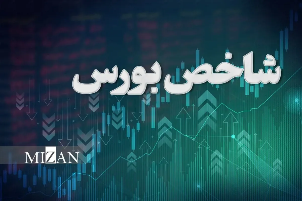 بورس به مدار صعودی بازگشت/ رشد ۵۴ هزار واحدی شاخص کل