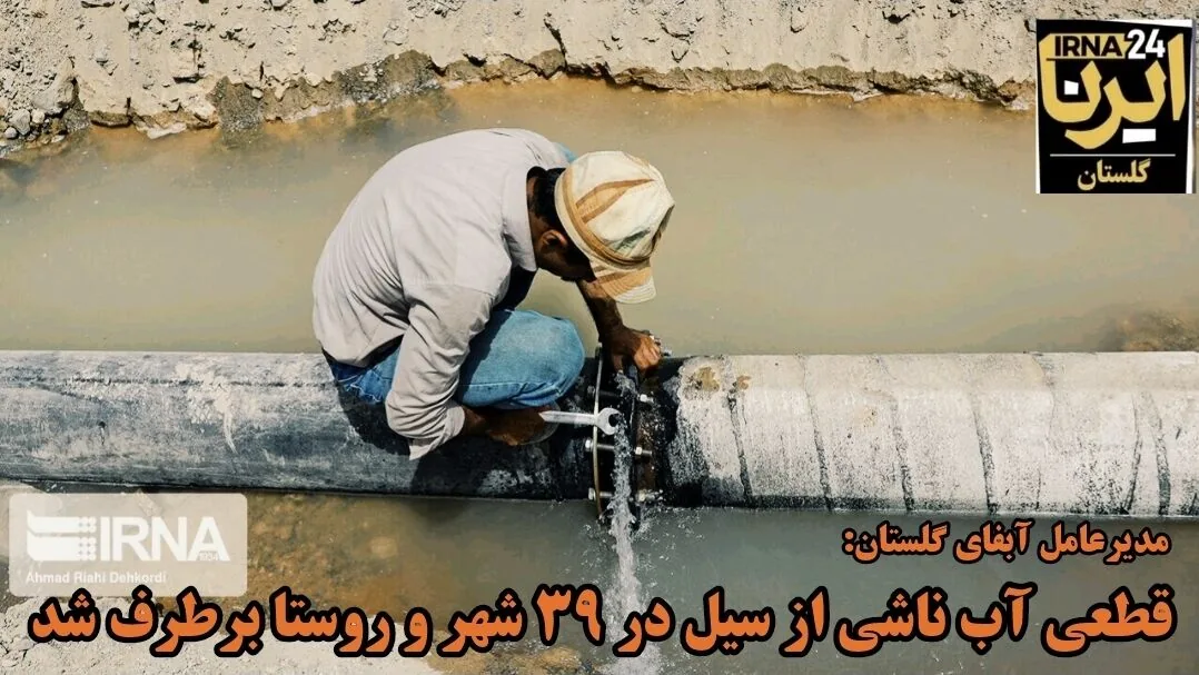 فیلم| قطعی آب ۳۹ روستای سیلزده گلستان برطرف شد