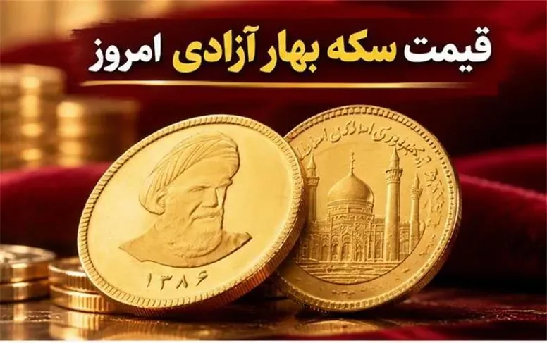 قیمت انواع سکه، امروز پنجشنبه ۱۶ مهر در بازار ایران