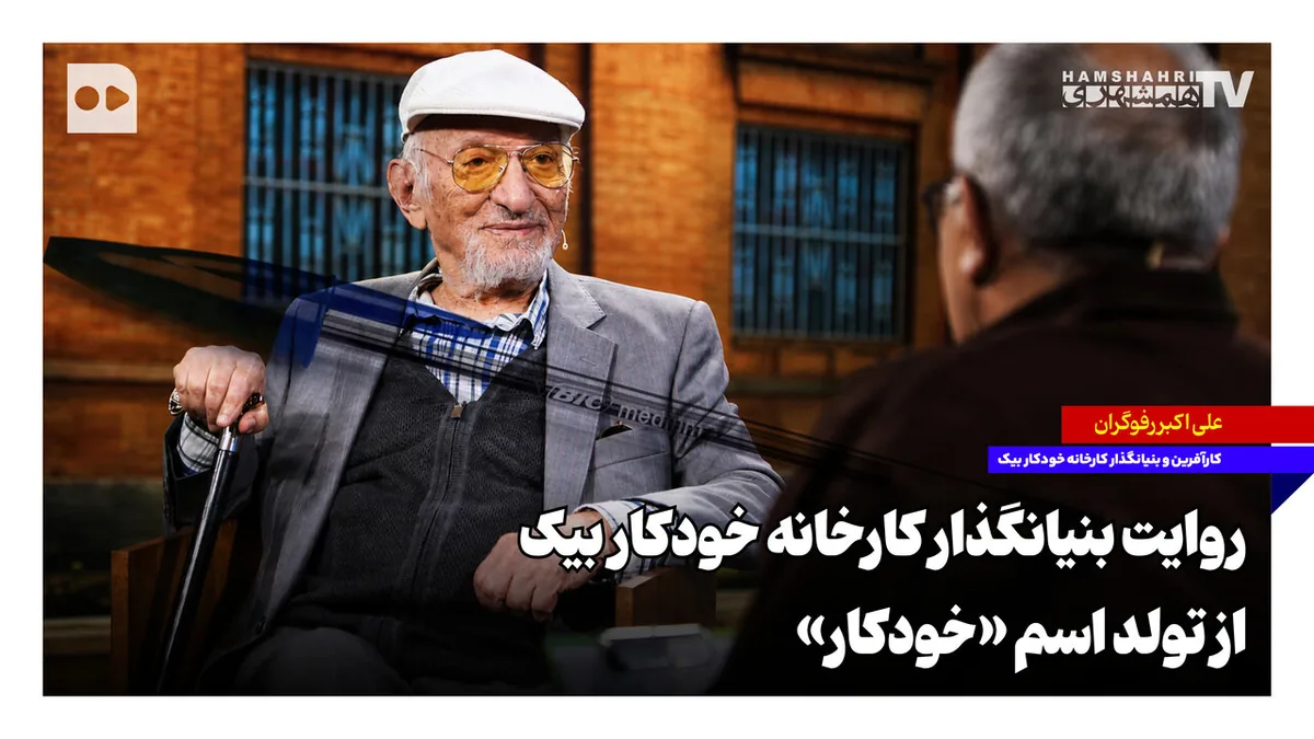 روایت بنیانگذار کارخانه خودکار بیک از تولد اسم «خودکار»