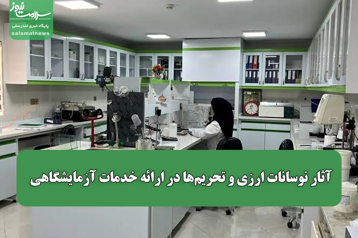 آثار نوسانات ارزی و تحریمها در ارائه خدمات آزمایشگاهی